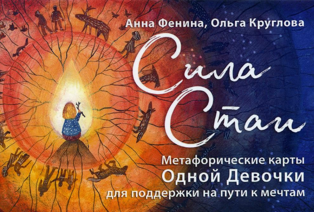 [Анна Фенина] Сила стаи. Метафорические карты одно_0.png